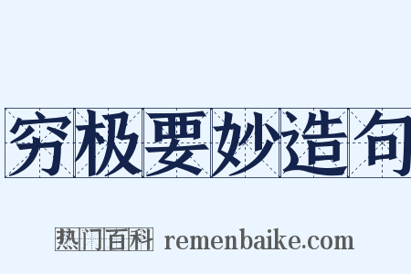 穷极要妙造句是什么意思的图片